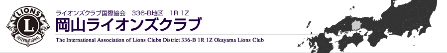 ライオンズクラブ国際協会336-B地区岡山ライオンズクラブ